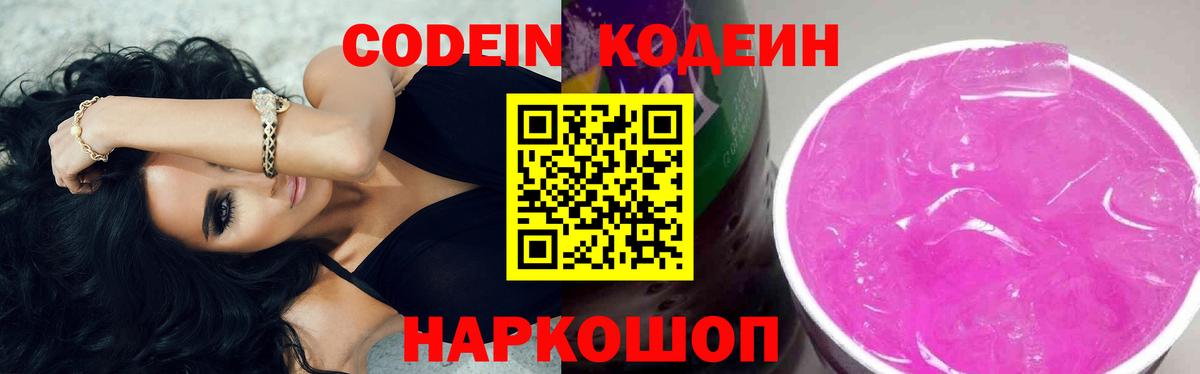 Видное  Кодеиновый сироп Lean напиток Lean (лин)  Вход с VPN 